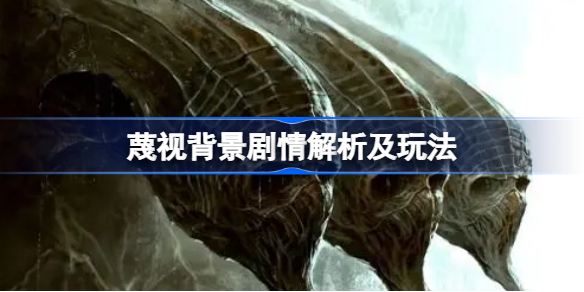 蔑视背景剧情解析及玩法-蔑视scorn好玩吗