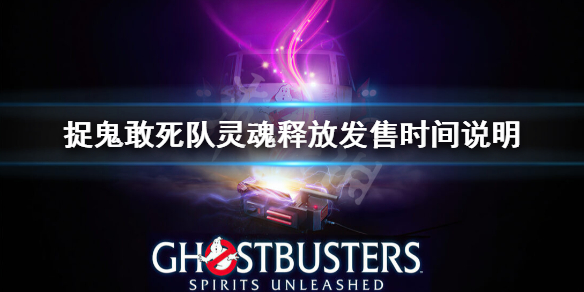 《捉鬼敢死队灵魂释放》什么时候发售 发售时间说明