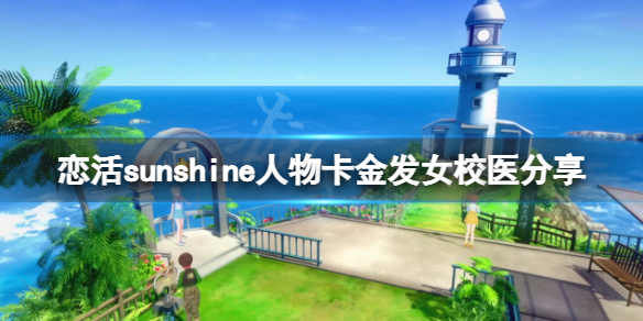 《恋活sunshine》人物卡金发女校医分享 金发女校医怎么捏？