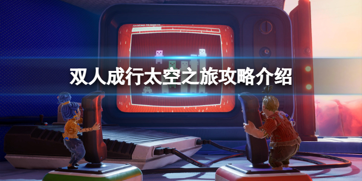 《双人成行》太空之旅怎么过？太空之旅攻略介绍