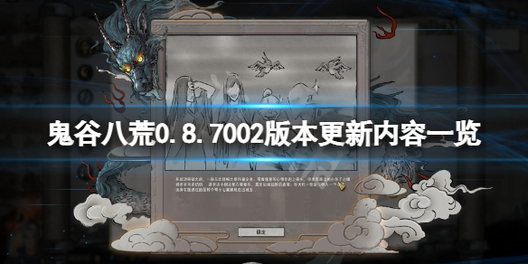 《鬼谷八荒》10月12日更新了什么？0.8.7002版本更新内容一览