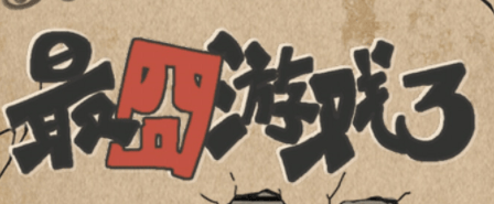 最囧游戏3第22关怎么过