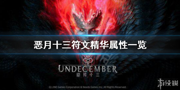 《恶月十三》符文精华有哪些属性 undecember符文精华属性一览
