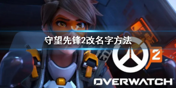 《守望先锋》“归来”怎么改名字？改名字方法