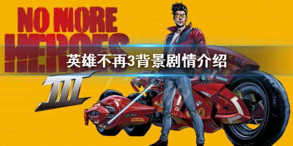 《英雄不再3》有什么背景剧情 背景剧情介绍