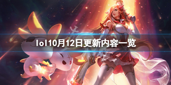 《英雄联盟》10月12日更新了什么？10月12日更新内容一览