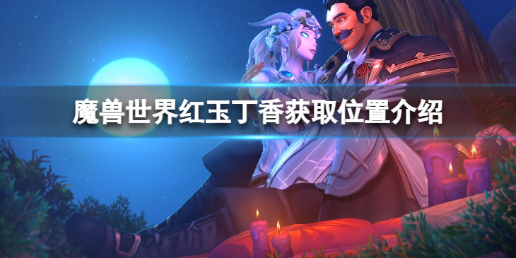 《魔兽世界》wlk红玉丁香在哪里获取？红玉丁香获取位置介绍