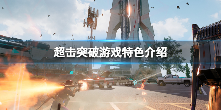 《超击突破》好玩么？游戏特色介绍