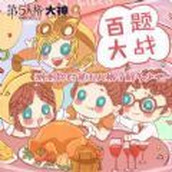 第五人格百题大战答案