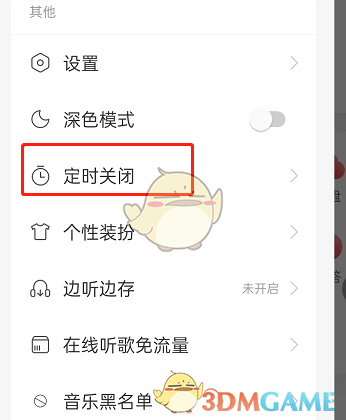 《网易云音乐》智能关闭开启方法