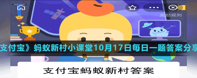 《支付宝》蚂蚁新村小课堂10月17日每日一题答案分享