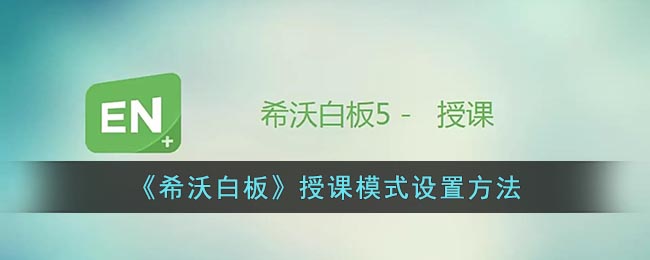 《希沃白板》授课模式设置方法