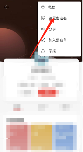 《网易云音乐》备注名设置方法