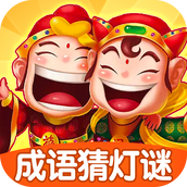 成语猜灯谜游戏红包版