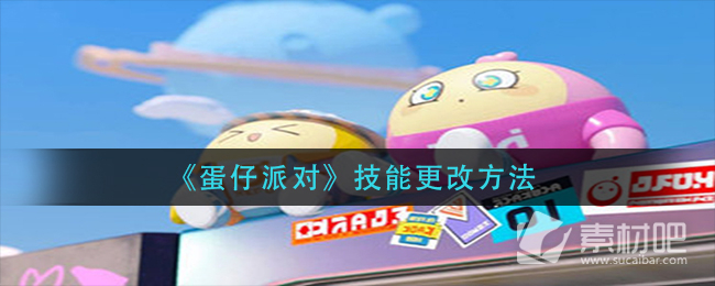 《蛋仔派对》技能更改方法