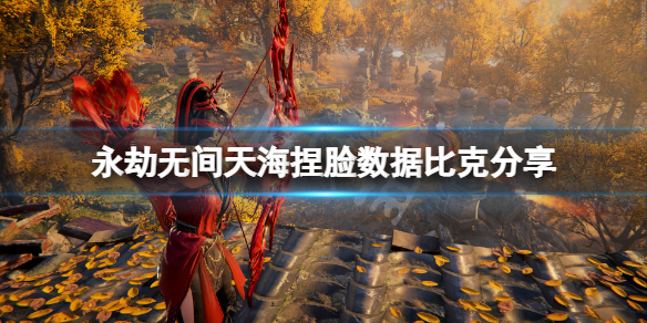 《永劫无间》天海捏脸数据比克分享 比克天海怎么捏？