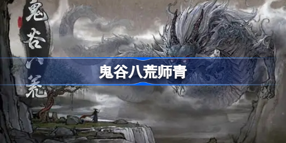 鬼谷八荒师青-鬼谷八荒神鼎观剧情
