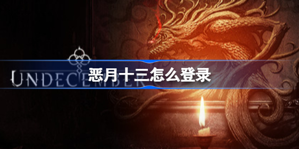 恶月十三怎么登录-十三月登陆方法