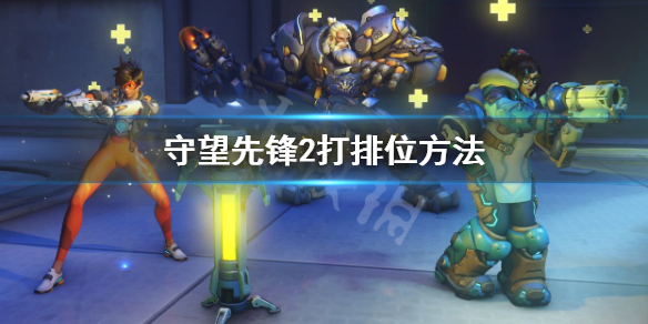 《守望先锋》“归来”怎么打排位 打排位方法