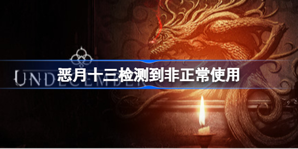 恶月十三检测到非正常使用-恶月十三检测到非正常使用解决方法