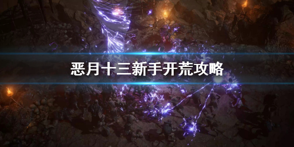 《恶月十三》新手开荒攻略 undecember新手开荒玩法指南