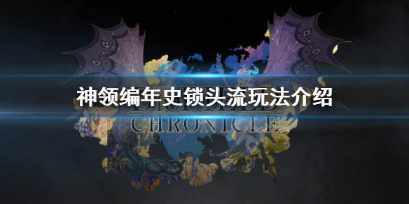 《神领编年史》锁头流怎么玩 锁头流玩法介绍