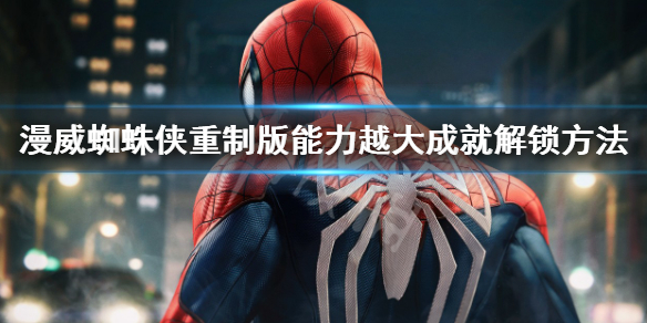 《漫威蜘蛛侠重制版》能力越大成就怎么解锁 能力越大成就解锁方法