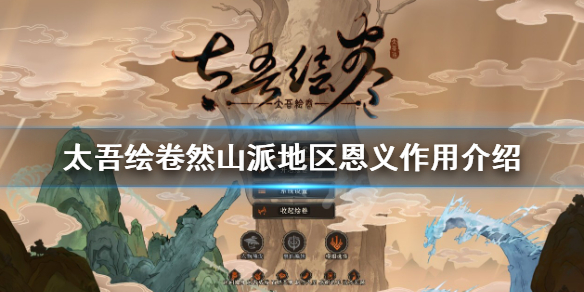 《太吾绘卷》然山派地区恩义有什么用？然山派地区恩义作用介绍