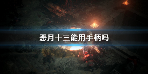 《恶月十三》能用手柄吗？游戏支持手柄介绍