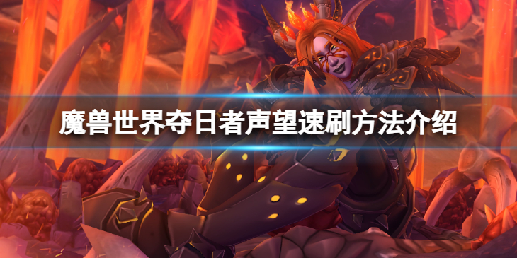 《魔兽世界》wlk夺日者声望怎么速刷？夺日者声望速刷方法介绍