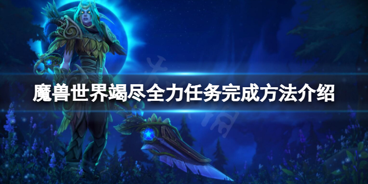 《魔兽世界》wlk竭尽全力任务怎么完成？竭尽全力任务完成方法介绍