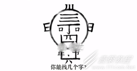 文字进化丁老头找字怎么过