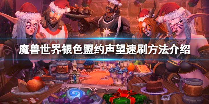 《魔兽世界》wlk银色盟约声望怎么速刷？银色盟约声望速刷方法介绍