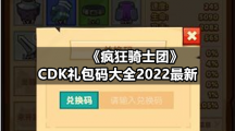 《疯狂骑士团》CDK礼包码大全2022全新