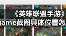 《英雄联盟手游》wegame截图具体位置怎么看