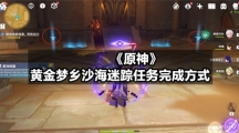 《原神》黄金梦乡沙海迷踪任务完成方式