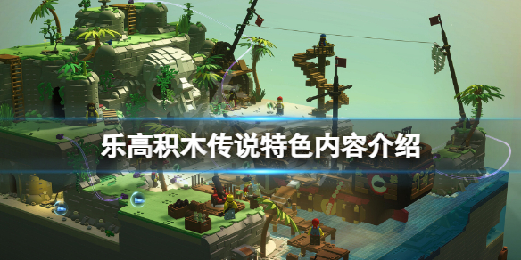 《乐高积木传说》好玩吗？游戏特色内容介绍