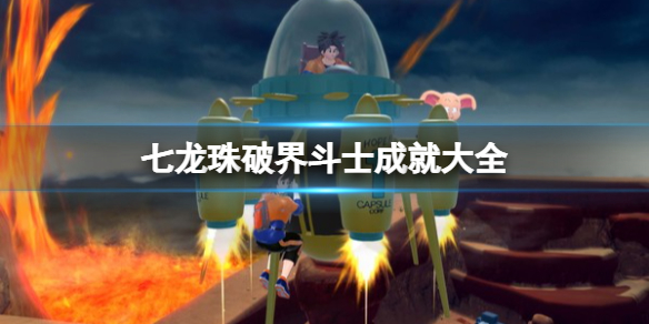 《七龙珠破界斗士》成就大全 成就怎么解锁？