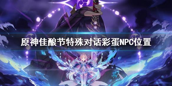 《原神》佳酿节特殊对话彩蛋NPC在哪？佳酿节特殊对话彩蛋NPC位置