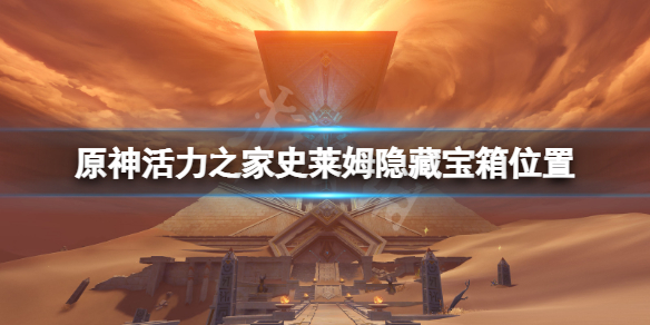 《原神》活力之家史莱姆隐藏宝箱在哪？活力之家史莱姆隐藏宝箱位置