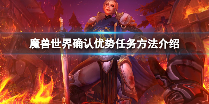 《魔兽世界》wlk确认优势任务怎么做？确认优势任务方法介绍