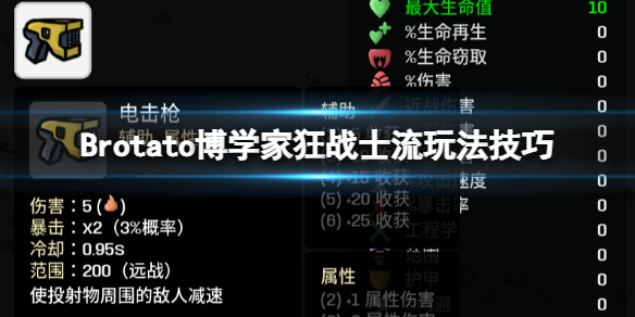 《Brotato》博学家怎么玩？博学家狂战士流玩法技巧