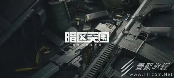 暗区突围前线要塞谷仓攻防怎么玩