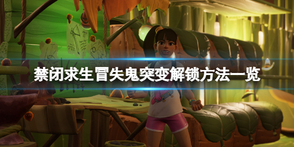 《禁闭求生》冒失鬼突变怎么解锁？冒失鬼突变解锁方法一览