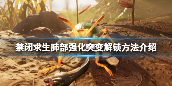 《禁闭求生》肺部强化突变怎么获得？肺部强化突变解锁方法介绍