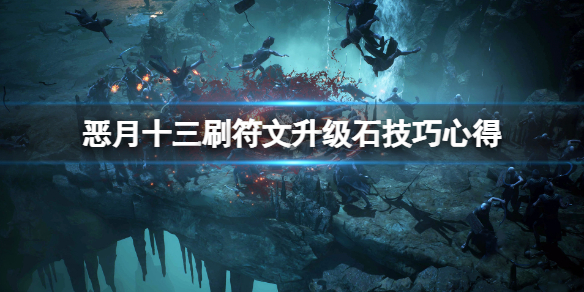 《恶月十三》符文升级石怎么刷？刷符文升级石技巧心得