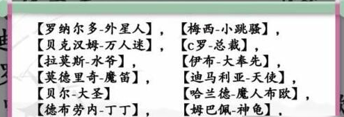 汉字找茬王连线巨星通关攻略