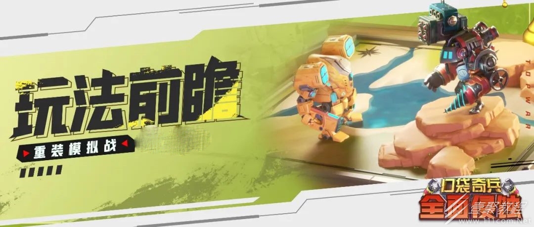 口袋奇兵重装模拟战怎么玩