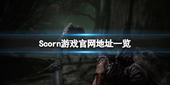《蔑视》Scorn官网是什么？Scorn游戏官网地址一览