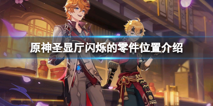 《原神》圣显厅闪烁的零件在哪？圣显厅闪烁的零件位置介绍